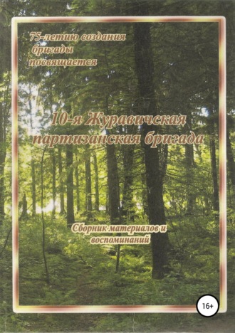 Обложка книги «10-я Журавичская партизанская бригада: Сборник материалов и воспоминаний»
