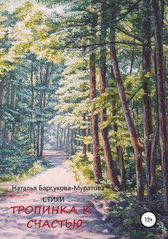 Обложка книги «Тропинка к счастью»