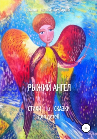 Оксана Евгеньевна Ларина. Рыжий Ангел. Стихи и сказки для детей
