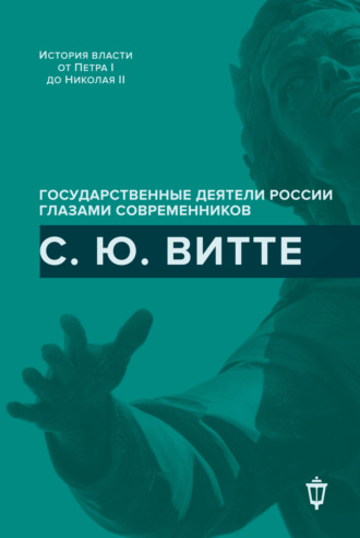 Обложка книги «С. Ю. Витте»
