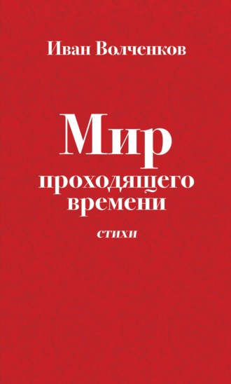 Иван Волченков. Мир проходящего времени. Стихи