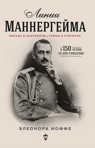 Обложка книги «Линии Маннергейма. Письма и документы, тайны и открытия»