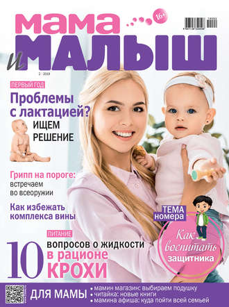 Обложка книги «Мама и малыш №02/2019»