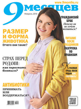 Обложка книги «9 месяцев №02/2019»