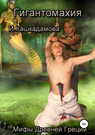 Обложка книги «Гигантомахия»