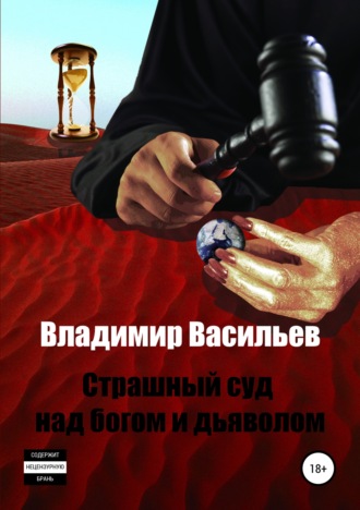 Обложка книги «Страшный суд над богом и дьяволом»