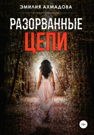 Обложка книги «Разорванные цепи»