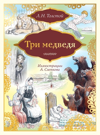 Обложка книги «Три медведя»
