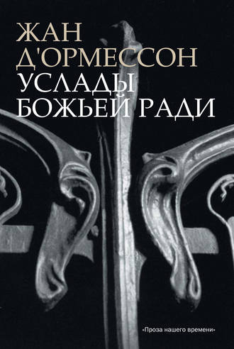 Обложка книги «Услады Божьей ради»