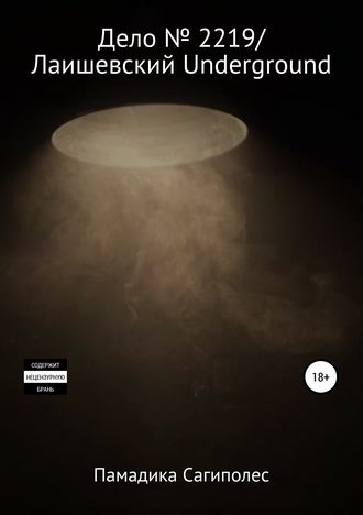 Обложка книги «Дело № 2219/Лаишевский Underground»