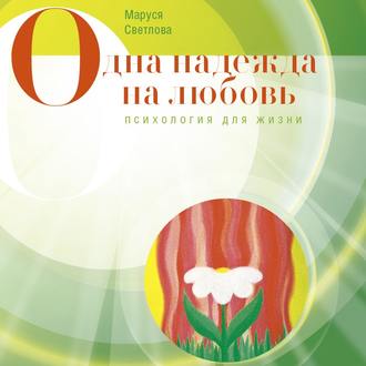 Обложка книги «Одна надежда на любовь (сборник)»