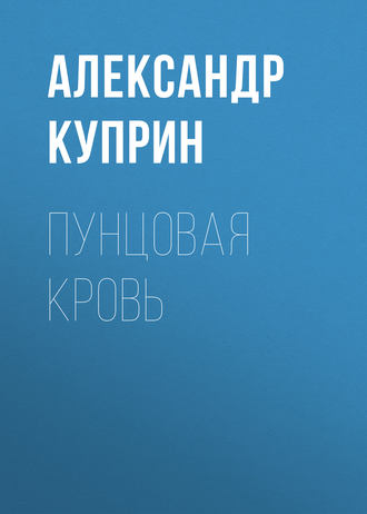 Обложка книги «Пунцовая кровь»