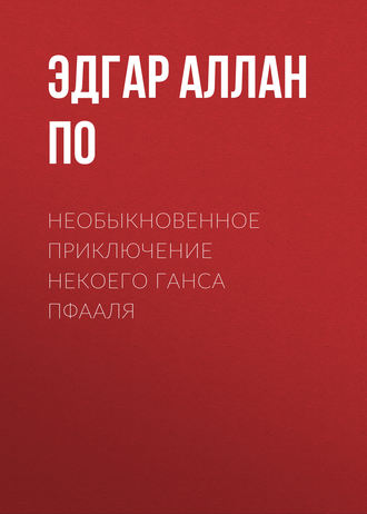 Обложка книги «Необыкновенное приключение некоего Ганса Пфааля»