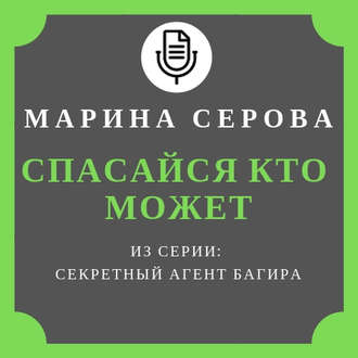 Обложка книги «Спасайся кто может»