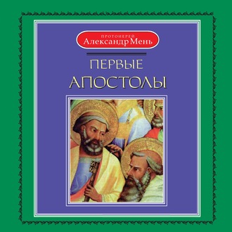 Обложка книги «Первые апостолы»