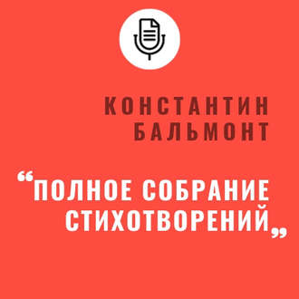 Обложка книги «Полное собрание стихотворений»
