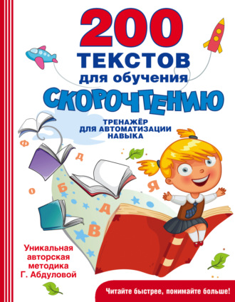 Обложка книги «200 текстов для обучения скорочтению»
