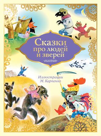 А. Н. Нечаев. Сказки про людей и зверей