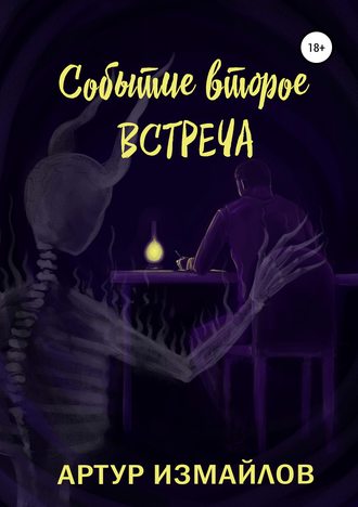 Обложка книги «Событие второе: Встреча»