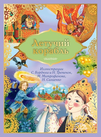 Обложка книги «Летучий корабль»