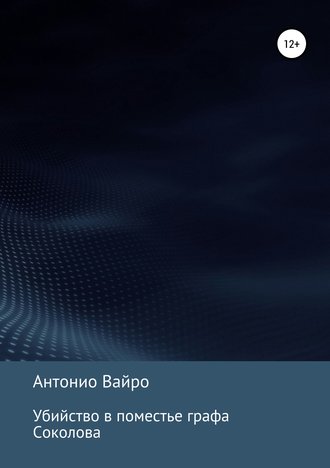 Обложка книги «Убийство в поместье графа Соколова»
