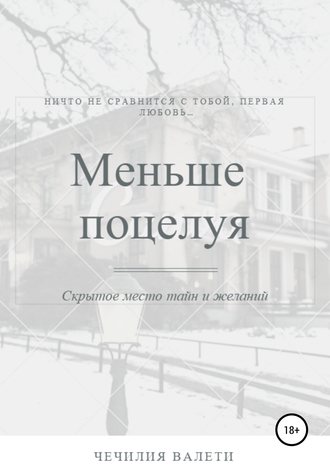 Обложка книги «Меньше поцелуя»