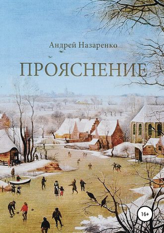 Обложка книги «Прояснение»