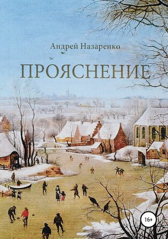 Андрей Михайлович Назаренко. Прояснение