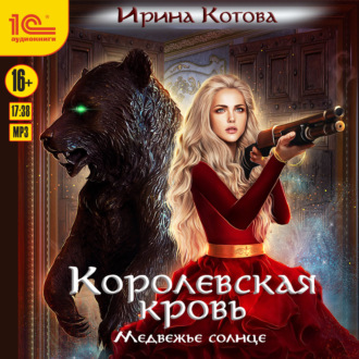 Обложка книги «Королевская кровь. Медвежье солнце»