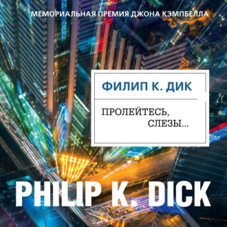 Обложка книги «Пролейтесь, слезы…»