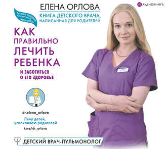 Обложка книги «Книга детского врача, написанная для родителей. Как правильно лечить ребенка и заботиться о его здоровье»