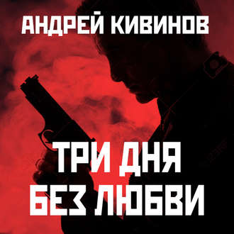 Обложка книги «Три дня без любви»