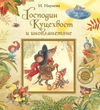 Обложка книги «Господин Куцехвост и инопланетяне»