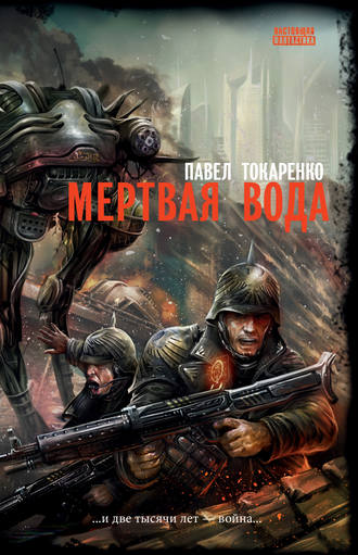 Обложка книги «Мертвая вода»