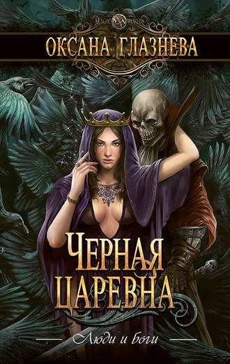 Обложка книги «Черная царевна»