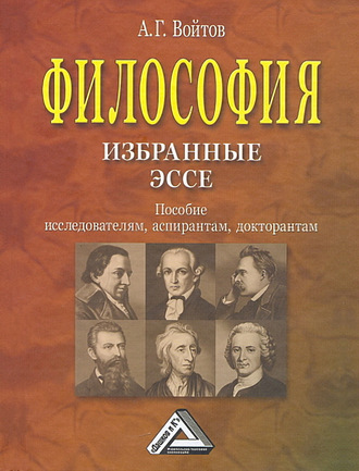 Обложка книги «Философия: избранные эссе. Пособие исследователям, аспирантам, докторантам»