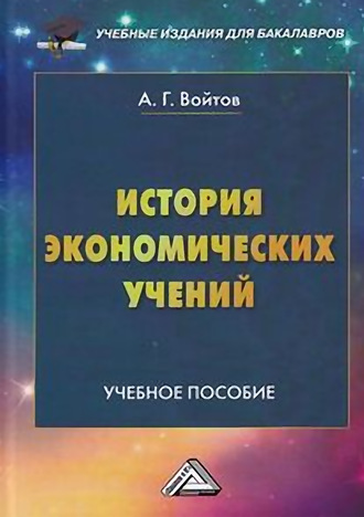 Обложка книги «История экономических учений»
