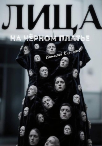 Обложка книги «Лица на чёрном платье»