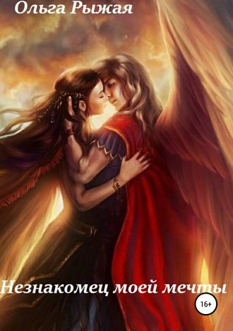 Обложка книги «Незнакомец моей мечты»