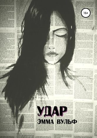 Обложка книги «Удар»