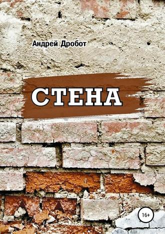 Обложка книги «Стена»
