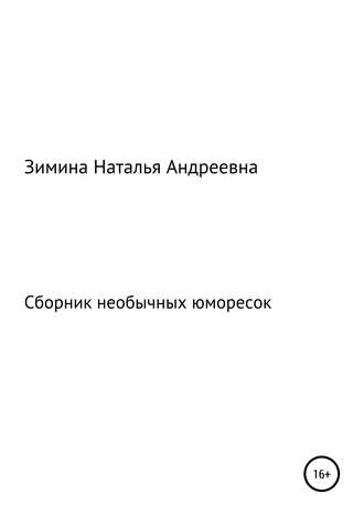 Обложка книги «Сборник необычных юморесок»