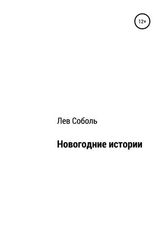 Обложка книги «Новогодние истории»