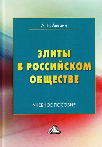 Александр Николаевич Аверин. Элиты в российском обществе