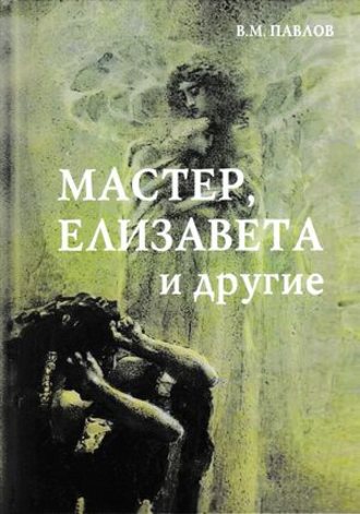 Обложка книги «Мастер, Елизавета и другие»