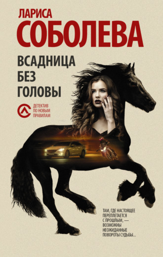 Обложка книги «Всадница без головы»
