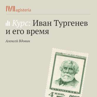 Обложка книги «Лекция «Тургенев и Жорж Санд»»