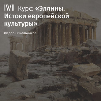 Обложка книги «Лекция «Эйдосы эллинского мира»»