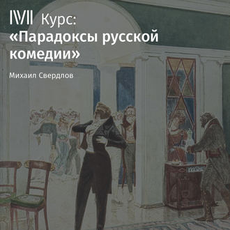 Обложка книги «Лекция «Горе от ума». Умен ли Чацкий?»»