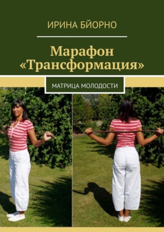 Обложка книги «Марафон «Трансформация». Матрица Молодости»